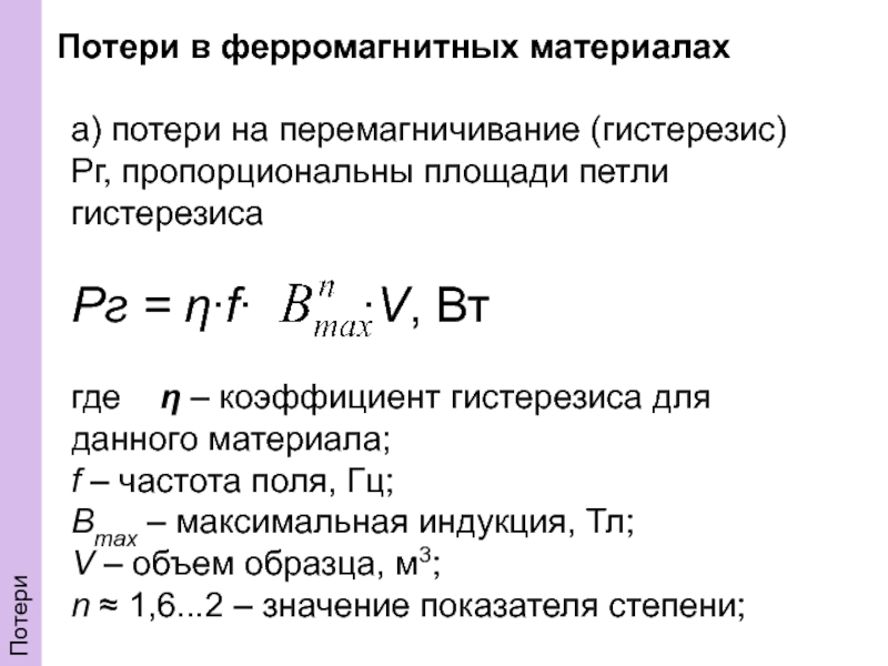 Потери на вихревые токи для листового образца