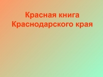 Животные и растения Краснодарского края