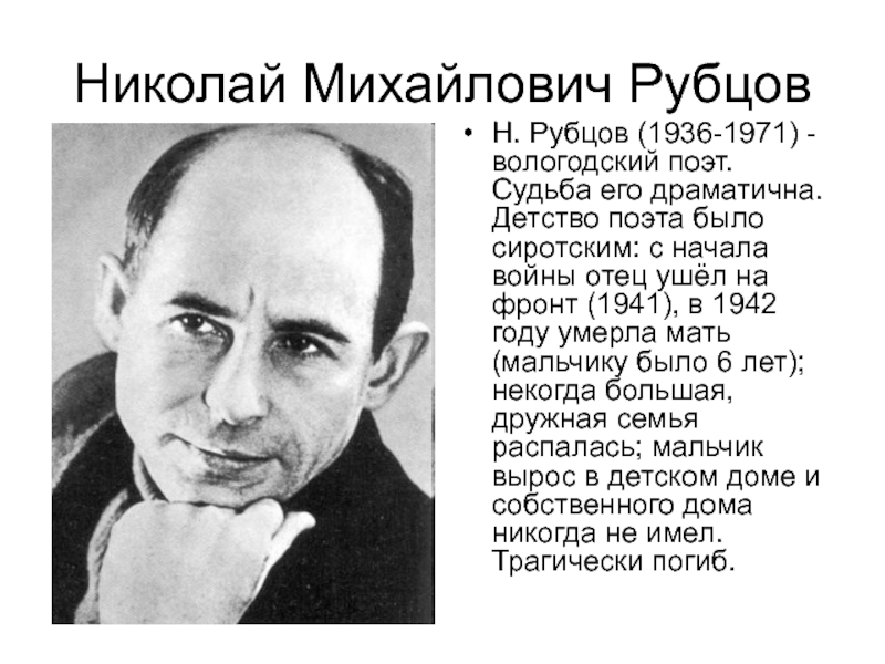 Вологодские поэты. Николай Михайлович рубцов (1936-1971). Вологодский поэт рубцов. Поэт Николай рубцов (1936-1971). Биография Николая Михайловича Рубцова.