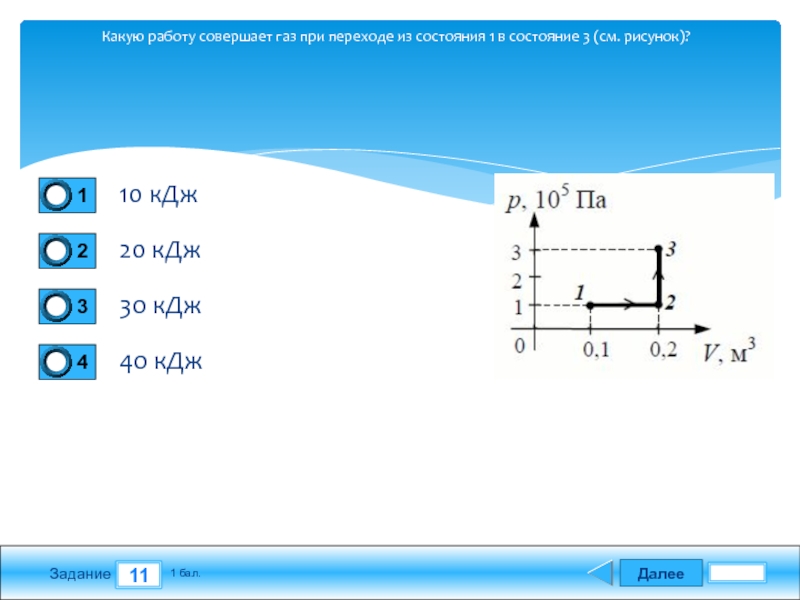 Газ совершил работу 10. Какую работу совершает ГАЗ при. Какую работу совершает ГАЗ при переходе из состояния 1 в состояние 3. Какую работу совершает. Работа совершаемая газом.