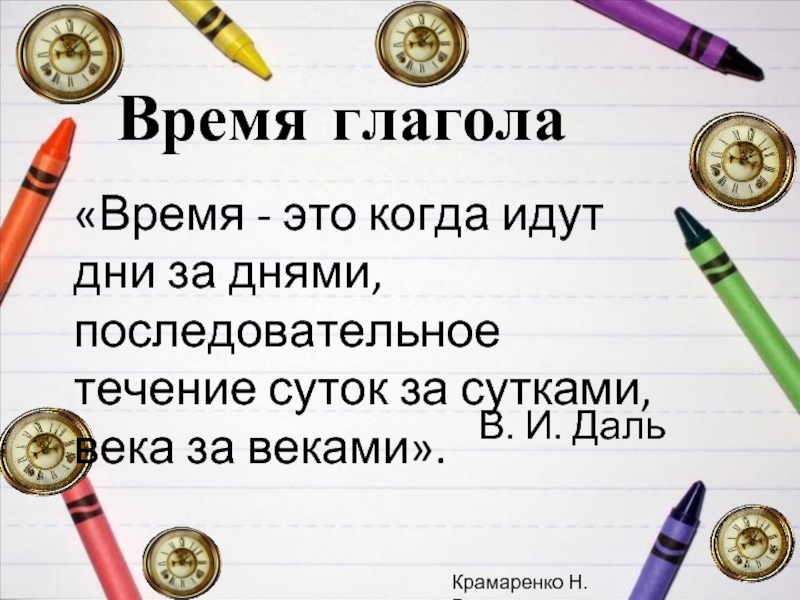 Что нибудь время. Время. Когда время. Идут дни за днями. Идут за днями дни идет за веком век.