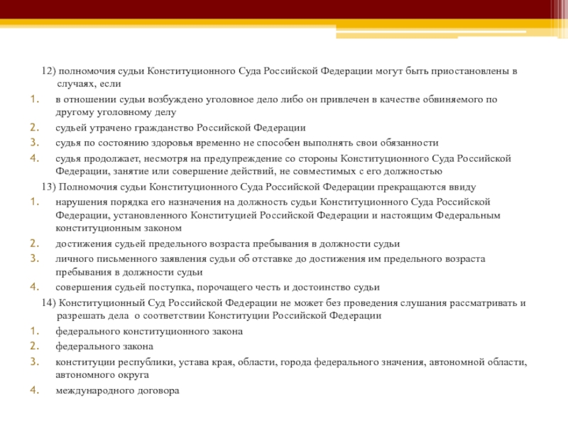 Дела в отношении судей. Полномочия судьи конституционного суда. Полномочия судей федеральных судов. .Полномочия судьи конституционного суда могут быть приостановлены. Полномочия конституционного суда федеральный Конституционный закон.