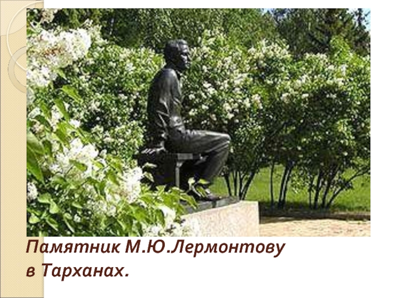 Памятник М.Ю.Лермонтову  в Тарханах.