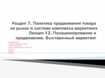 Раздел 7. Политика продвижения товара на рынок в системе комплекса маркетинга