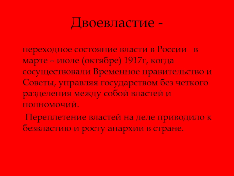 Презентация двоевластие в россии