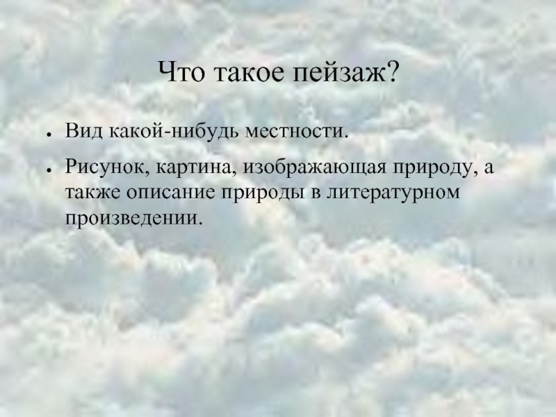 Термин изображение в литературном произведении картин природы