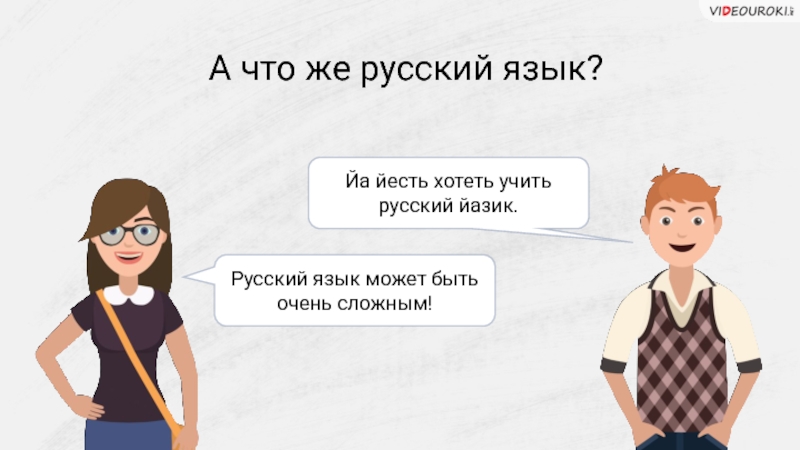 Хочу по русски учить. Хочу учить язык