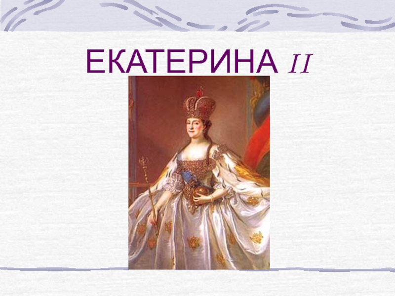 ЕКАТЕРИНА II
