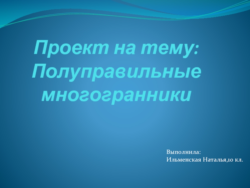 Проект «Полуправильные многогранники»