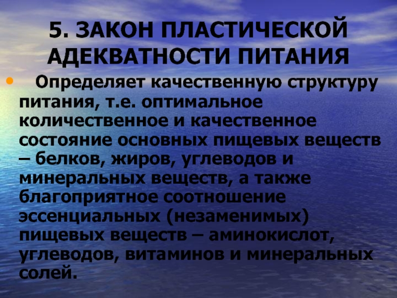 Законы питания. Законы адекватности питания. Закон энзиматической адекватности питания. Закон пластической адекватности. Законц адекватности питания.