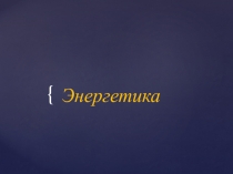 Энергетика