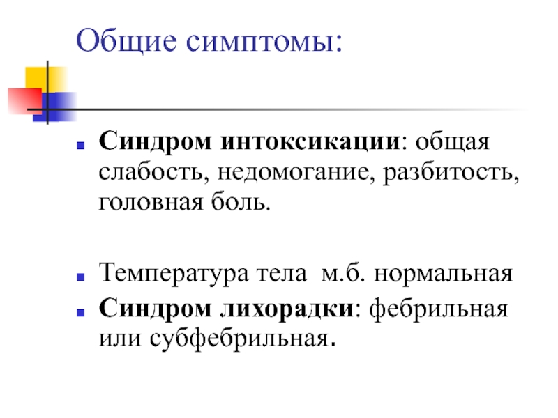 Признаки общей интоксикации. Интоксикационный синдром. Синдром интоксикации симптомы. Общий интоксикационный синдром.