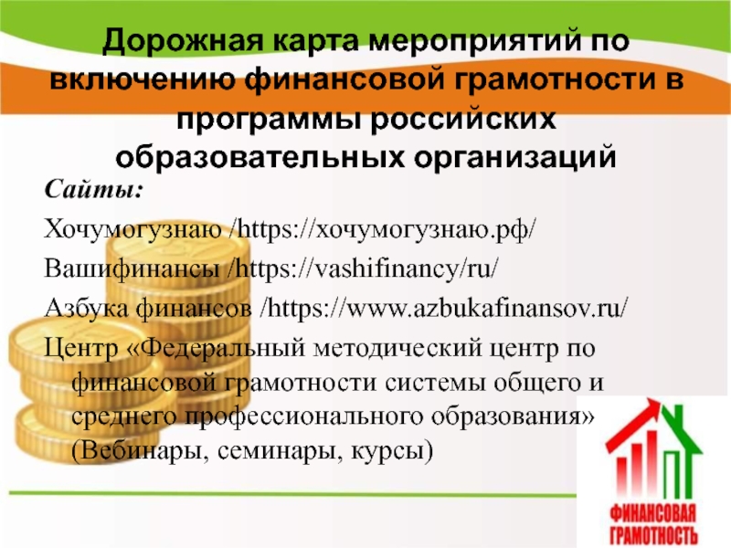 Мероприятия по финансовой грамотности. Мероприятия по финансовой грамотности в школе. Мероприятия по финансовой грамотности в начальной школе. Мероприятия по финансовой грамотности для студентов. Программа мероприятия по финансовой грамотности.