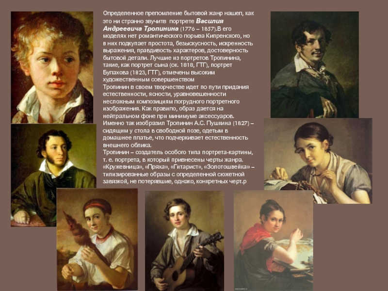 Картина портрет рассматриваем произведения портретистов. Тропинин картины первой половины 19 века.