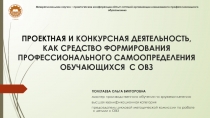 ПРОЕКТНАЯ И КОНКУРСНАЯ ДЕЯТЕЛЬНОСТЬ, КАК СРЕДСТВО ФОРМИРОВАНИЯ