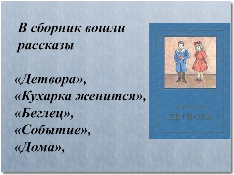 Рассказ зашла. Чехов а. "детвора". Рассказ детвора Чехов. Сборник Чехова детвора. Детвора Антон Павлович Чехов книга.