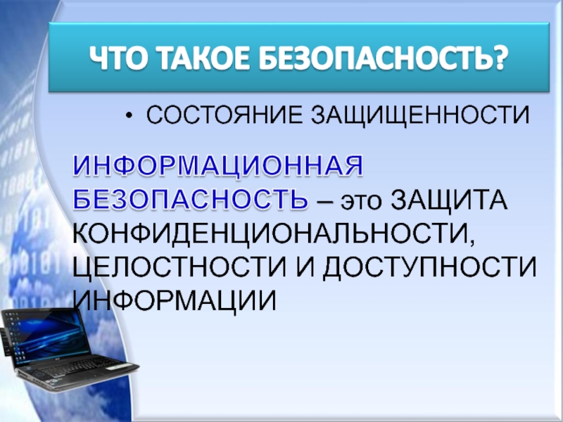 Презентация что такое безопасность