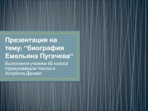 Биография Емельяна Пугачева 8 класс