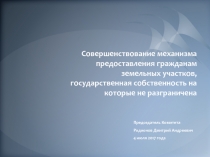 Совершенствование механизма предоставления гражданам земельных участков,