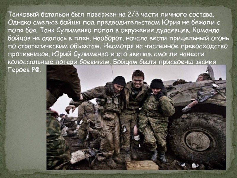Презентация о подвигах российских солдат и офицеров в наши дни 7 класс