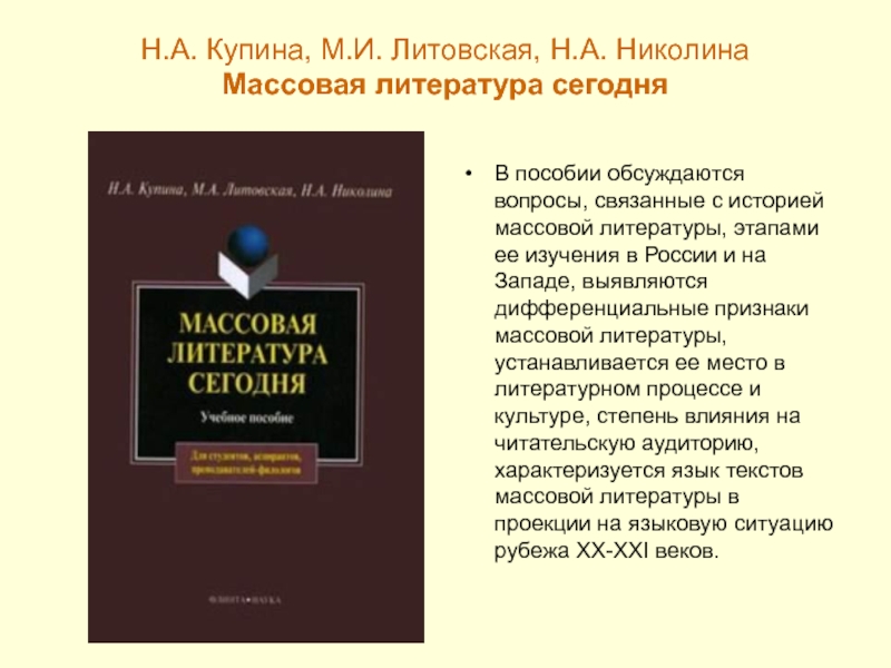 Массовая л. Массовая литература. Русская массовая литература. Новые тенденции в литературе. Массовая литература Купина.