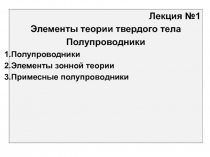 Полупроводники 