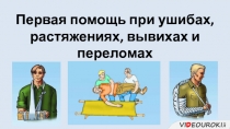 Первая помощь при ушибах, растяжениях, вывихах и переломах