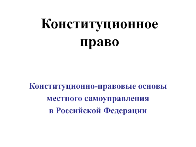 Конституционно-правовые основы местного самоуправления в Российской Федерации