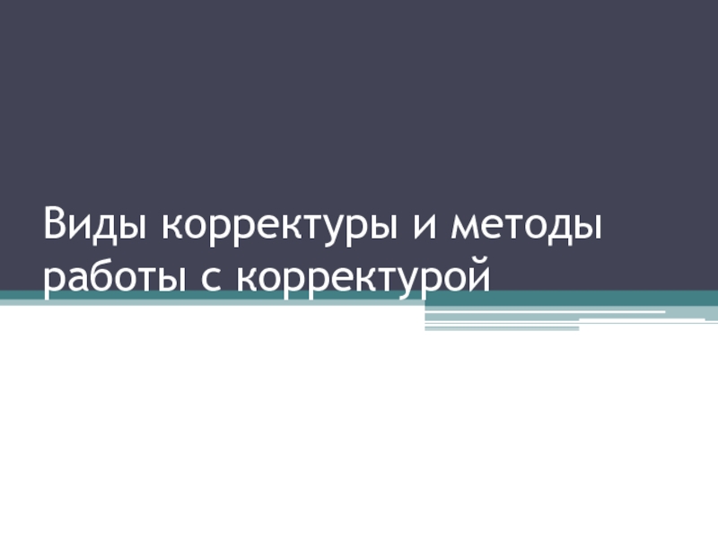 Виды корректуры и методы работы с корректурой