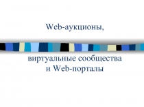 Web-аукционы, виртуальные сообщества и Web-порталы