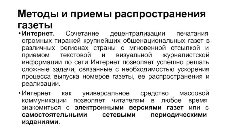 Стратегия распространение газет. Приемы распространения это. Как происходит распространение газет.