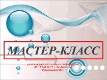 Тема: Применение технологии Развитие критического мышления в образовательном процессе