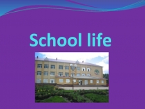 Школьная жизнь