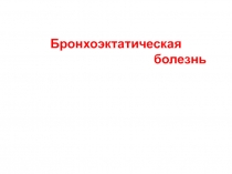Бронхоэктатическая болезнь