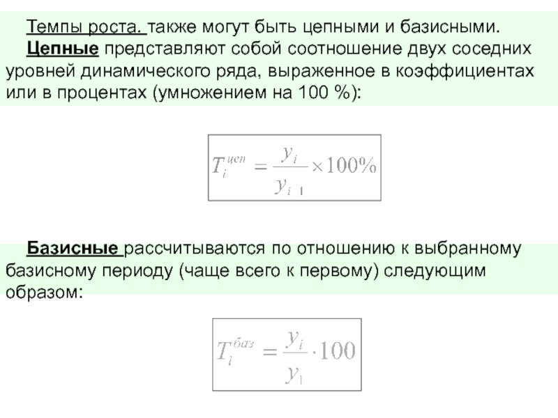 Темп ряд. Базисный и цепной темп роста. Связь цепных и базисных темпов роста. Темпы роста могут быть цепные и базисные. Цепные коэффициенты могут быть преобразованы в базисные путем.