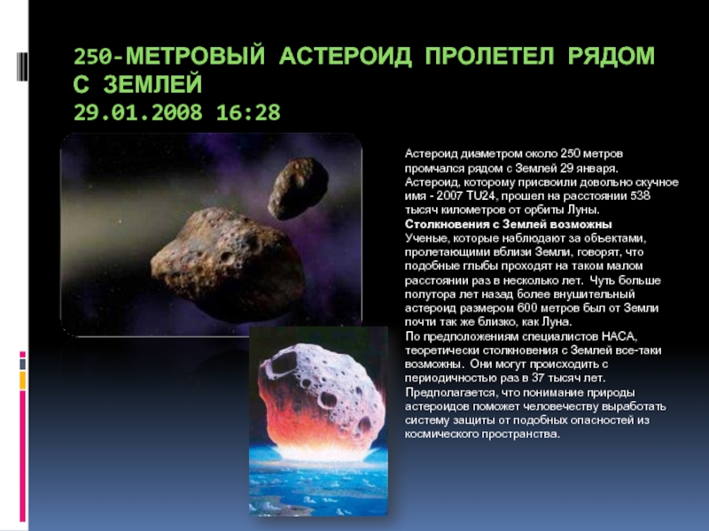 250-метровый астероид пролетел рядом с Землей  29.01.2008 16:28 Астероид диаметром около 250 метров промчался рядом с
