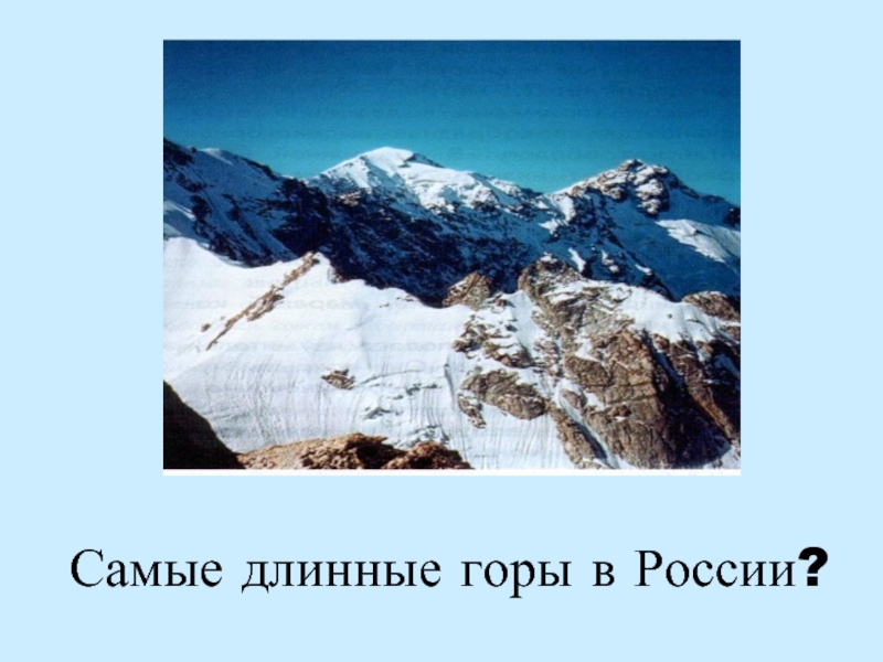 Самые длинные горы в России?