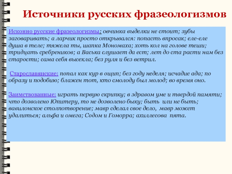 Источники фразеологизмов в русском языке презентация