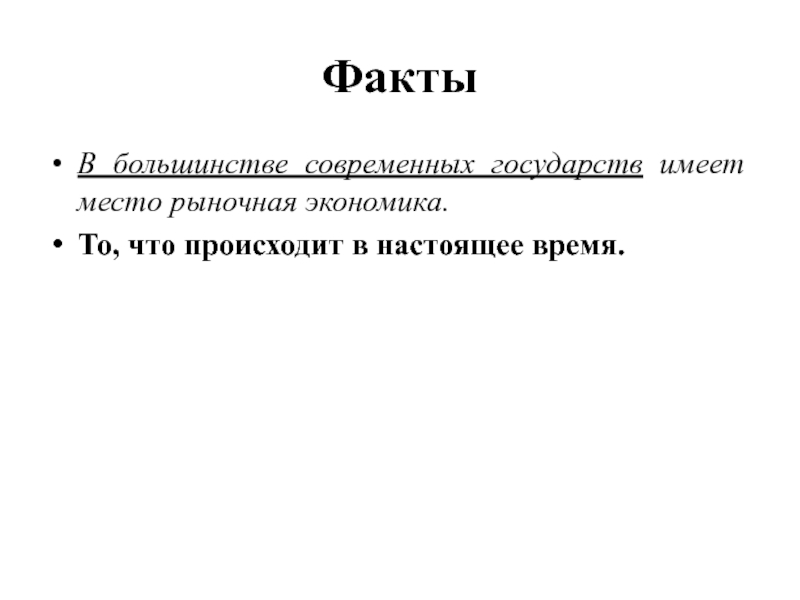 Большинство современных. Факты и мнения Обществознание. Факт и мнение различие Обществознание. Факты и мнения по обществознанию примеры. Мнение это в обществознании.