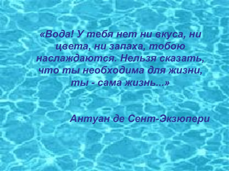 Под водой стих. Вода источник жизни. Стих на тему вода источник жизни. Вода источник жизни на земле презентация. Вода источник жизни презентация.