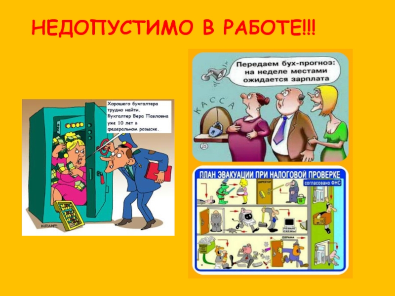 Недопустимо. Что недопустимо в работе. Что неприемлемо в работе. Что недопустимо в предпринимательстве. Что недопустимо в технологии.