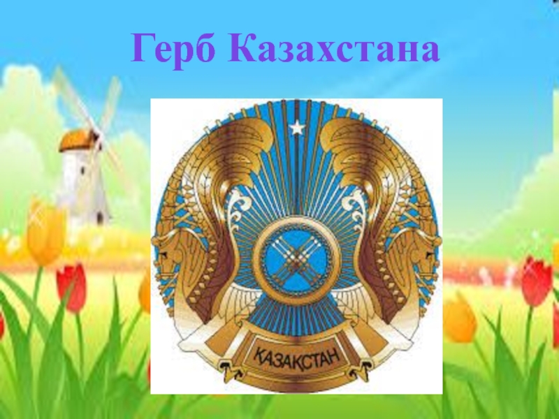 Смена герба в казахстане. Казахстан эмблема. Казахский герб. Герб казахской семьи. Орел с герба Казахстана.