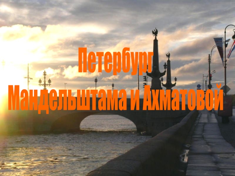 Презентация Петербург
Мандельштама и Ахматовой