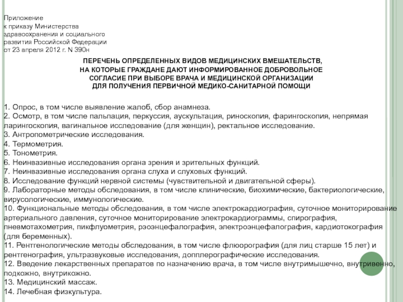 Приказ здравоохранения 29н. Приказ Министерства здравоохранения РФ от 23 апреля 2012 390н. Приказ Министерства здравоохранения от 23 апреля 2012. Приказ Министерства здравоохранения от 23 апреля 2012 года номер 390н. Приложение к приказу.