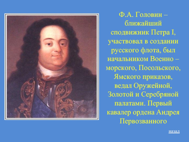 Друг петра. Ф А Головин при Петре 1. Головин сподвижник Петра 1. Ф А Головин сторонник Петра 1. Ближайшие сподвижники Петра 1.