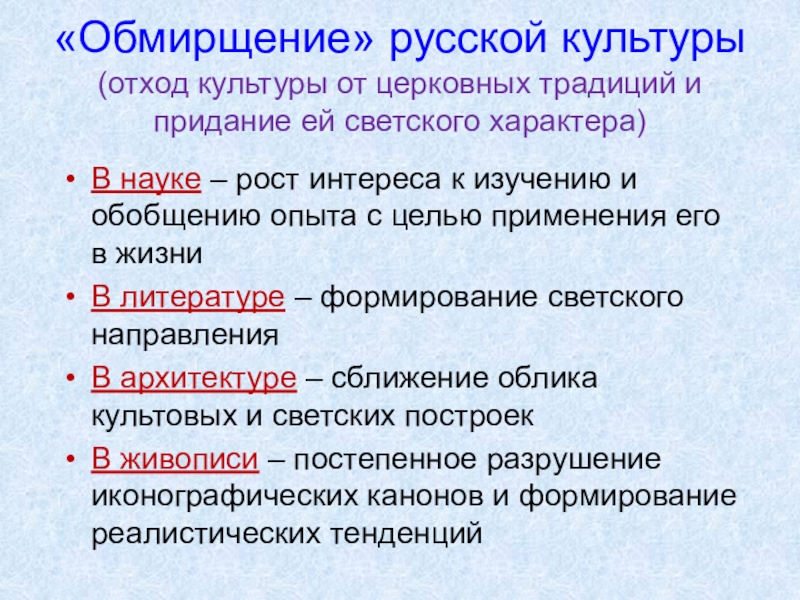 Обмирщение русской культуры. Обмирщение культуры это. Обмирщение культуры 17 века. Процесс обмирщения культуры.