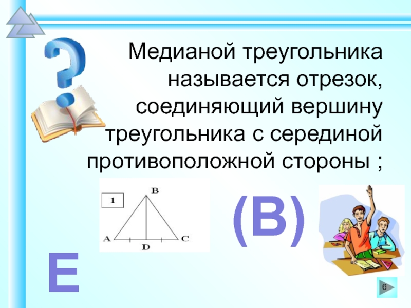 Отрезок соединяющий треугольника называется. Медианой треугольника называется отрезок соединяющий. Площадь равнобедренного треугольника 4 класс. Медиана квадрата. Как называется отрезок, соединяющий основания?.