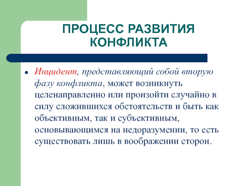 Произошедшего или происшедшего. Объективный инцидент это. Конфликты могут возникать в силу объективных обстоятельств. Целенаправлено или целенаправленно. В силу сложившихся обстоятельств.