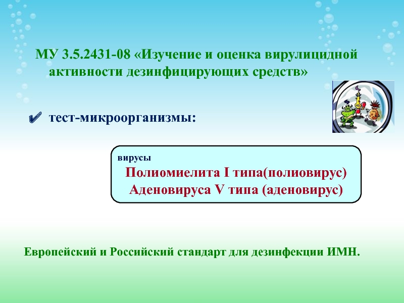 Средство проверочное. Критерии выбора дезинфицирующих средств.