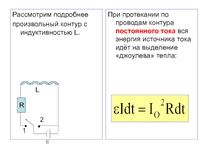 Чему равна энергия контура в произвольный момент. Индуктивность произвольного контура.... Что такое постоянная контура?. Джоулево тепло электрической цепи. Энергия контура в произвольный момент.